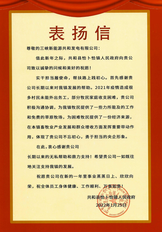 好博体育能源青海分公司收到来自青海省共和县恰卜恰镇人民政府表扬信