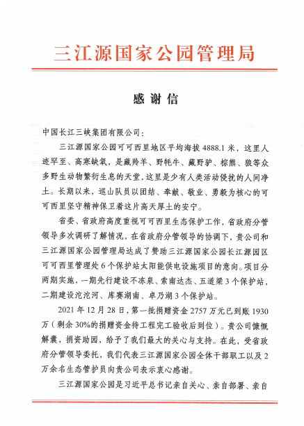 青海省三江源国家公园管理局给好博体育集团发来感谢信