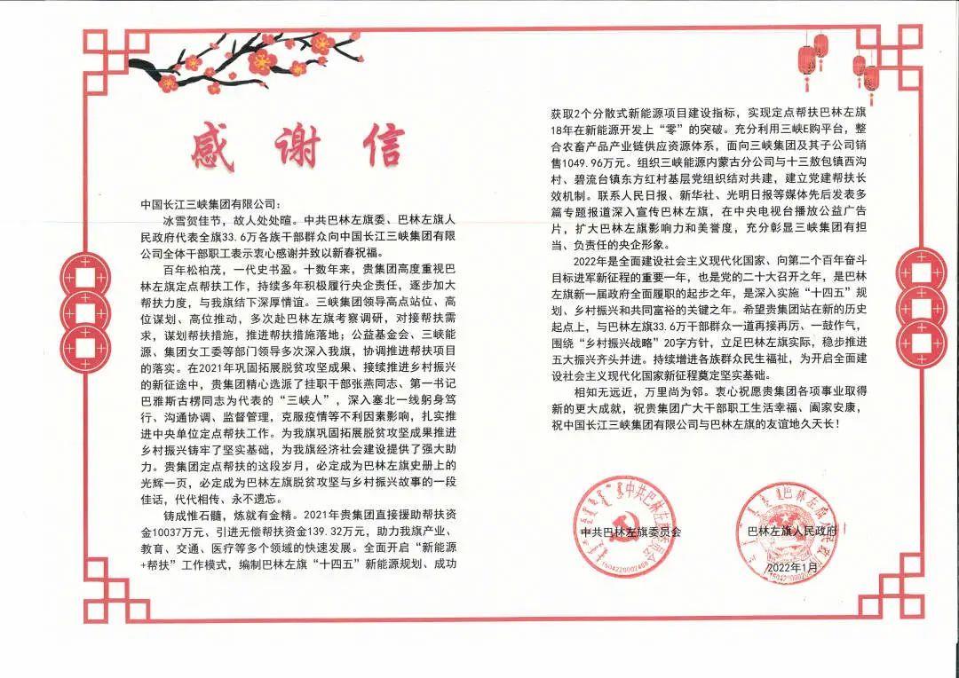 内蒙古自治区巴林左旗给好博体育集团发来感谢信